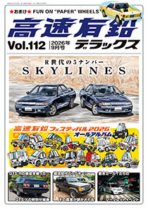 高速有鉛デラックス Vol.112