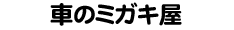 �Ԃ̃~�K�L�� �Ԃ̃~�K�L��